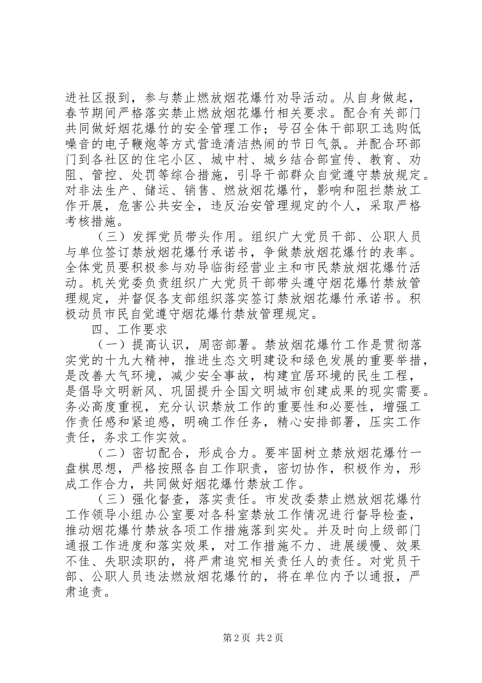 【禁止燃放烟花爆竹】中心XX县区禁止燃放烟花爆竹工作方案_第2页