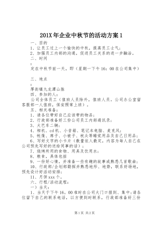 201X年企业中秋节的活动方案1