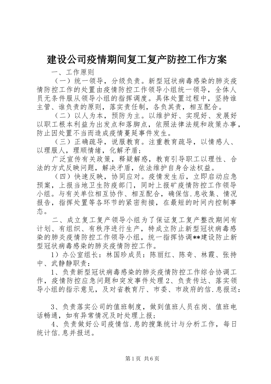 建设公司疫情期间复工复产防控工作方案_第1页