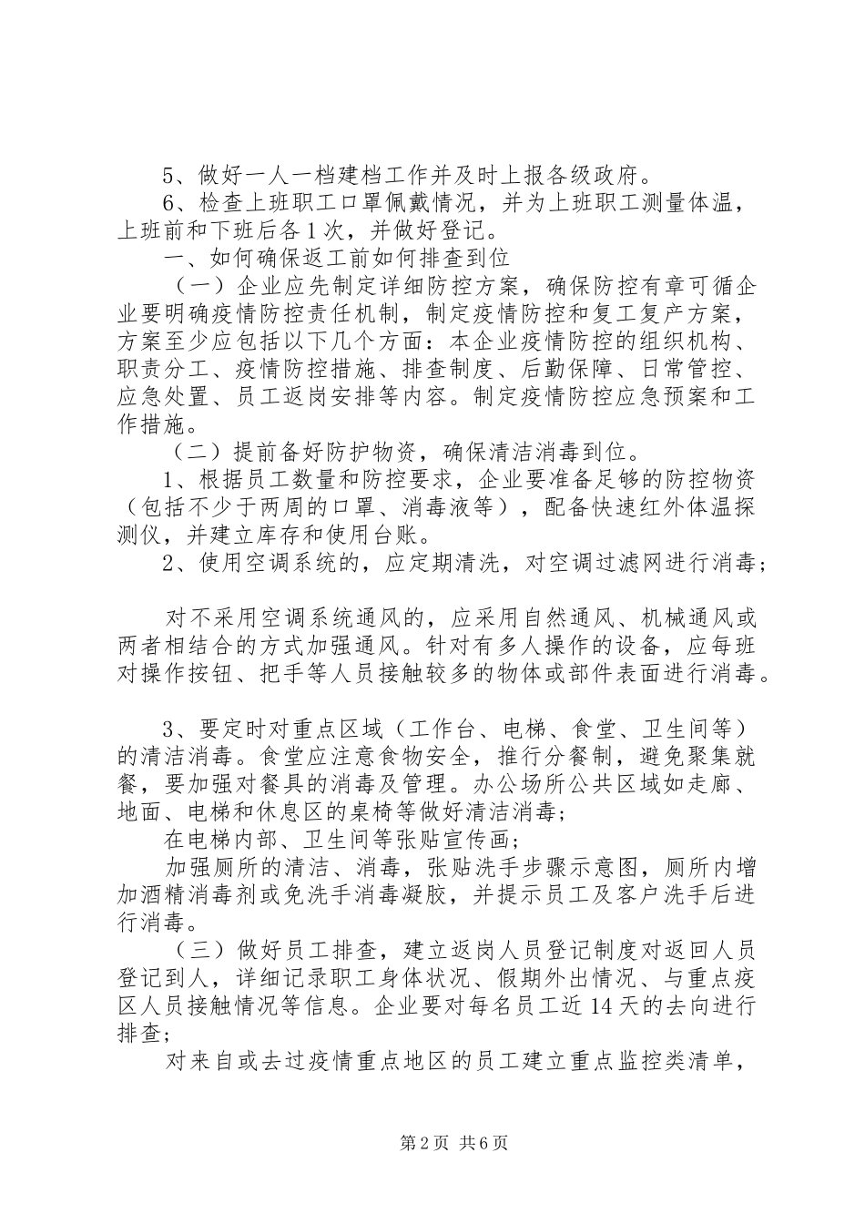 建设公司疫情期间复工复产防控工作方案_第2页