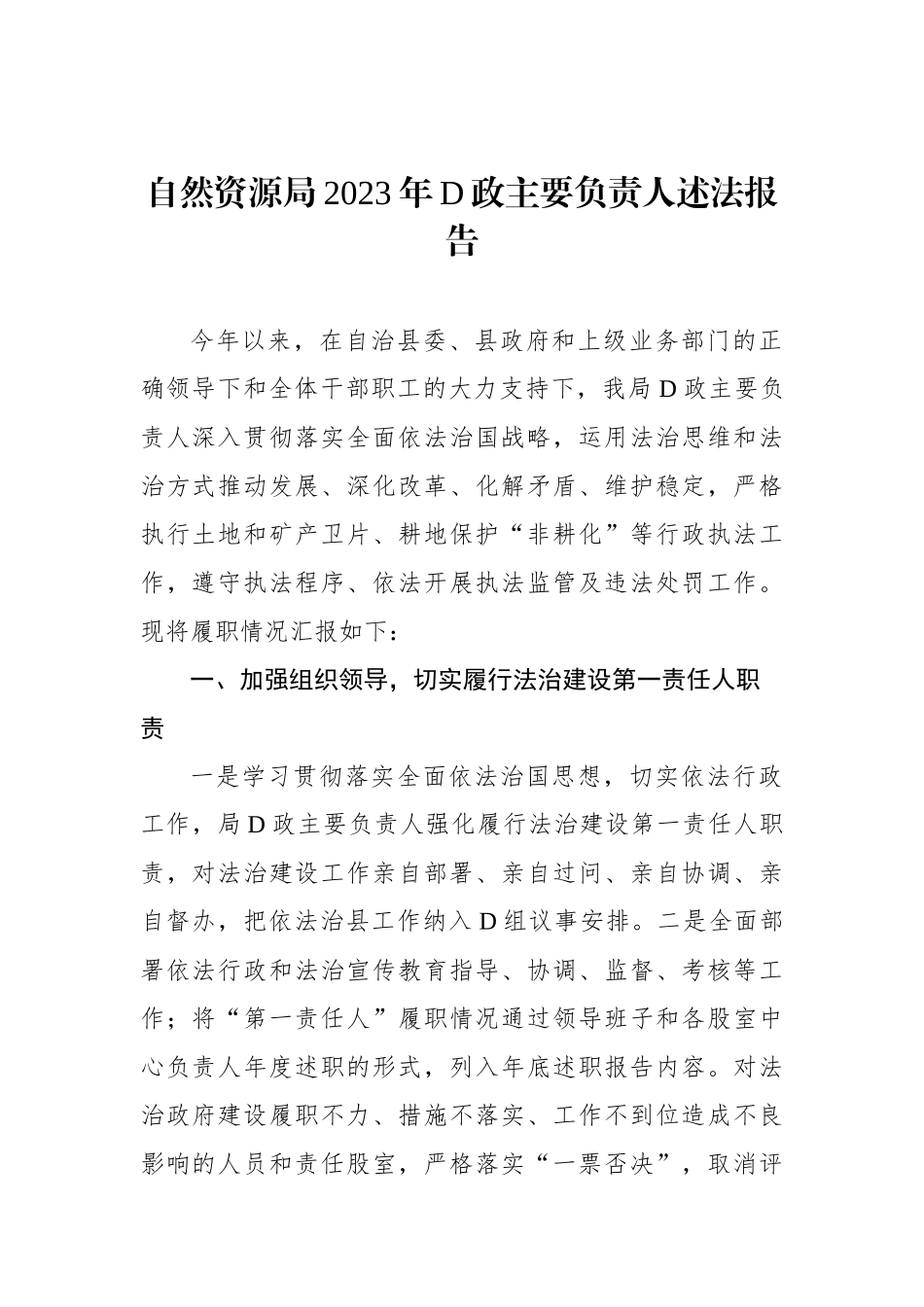 自然资源局2023年党政主要负责人述法报告_第1页