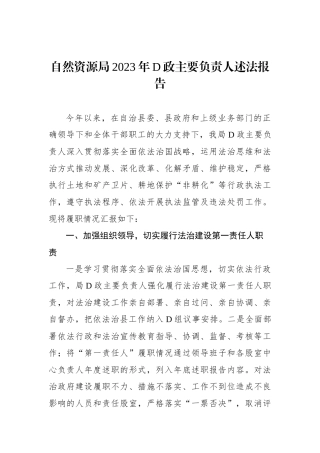 自然资源局2023年党政主要负责人述法报告