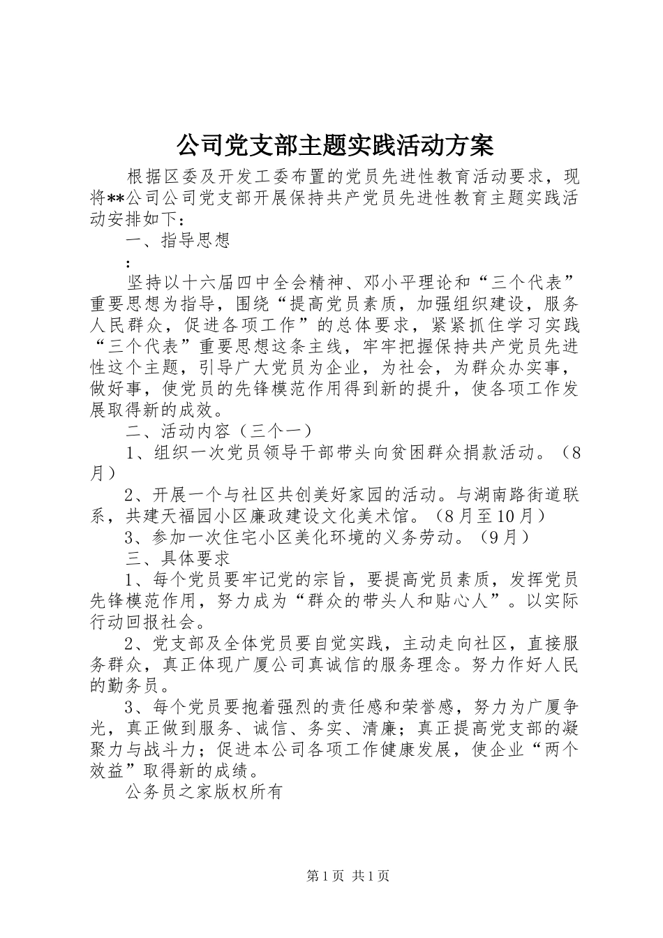 公司党支部主题实践活动方案_第1页