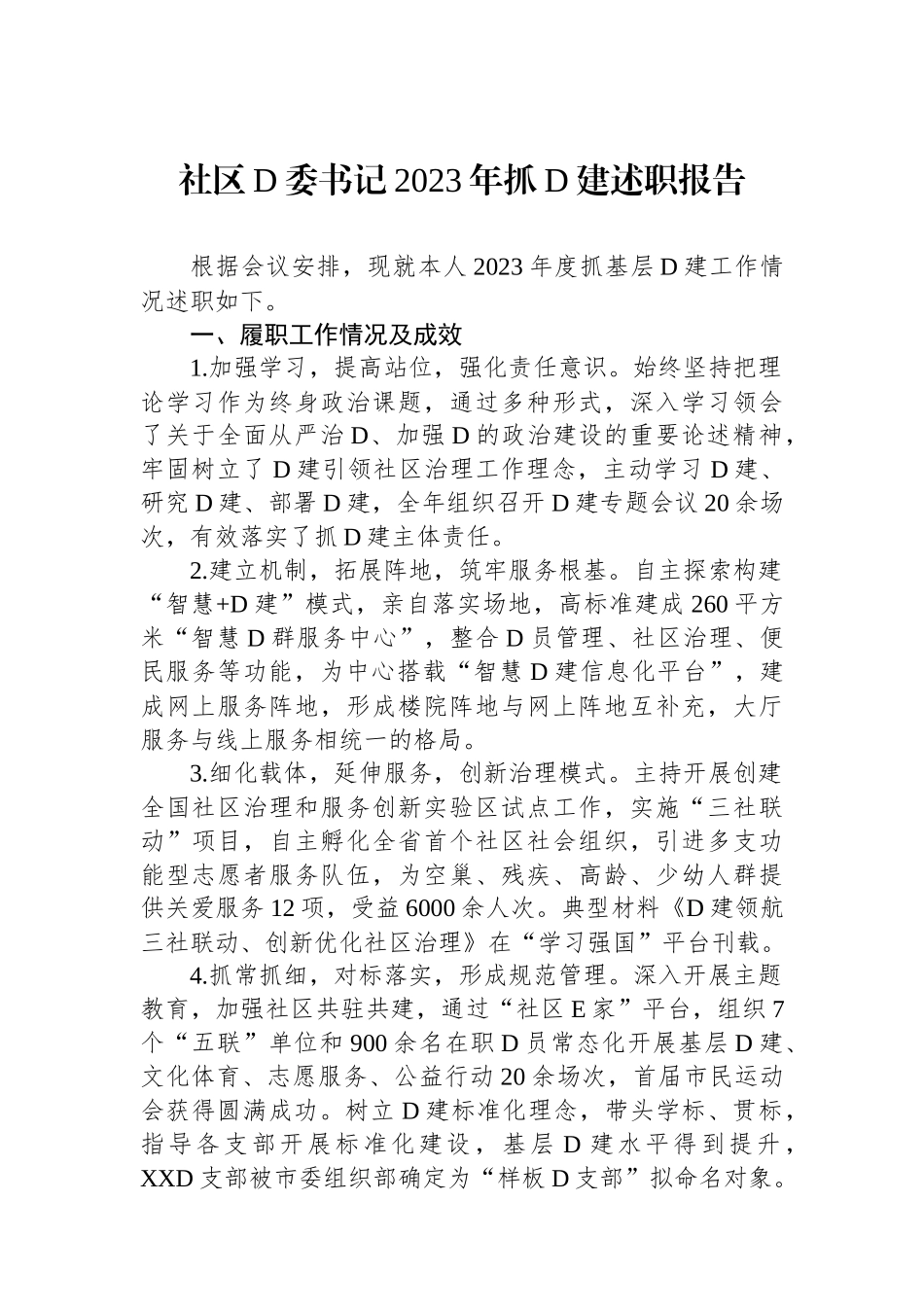 社区党委书记2023年抓党建述职报告 (1)_第1页