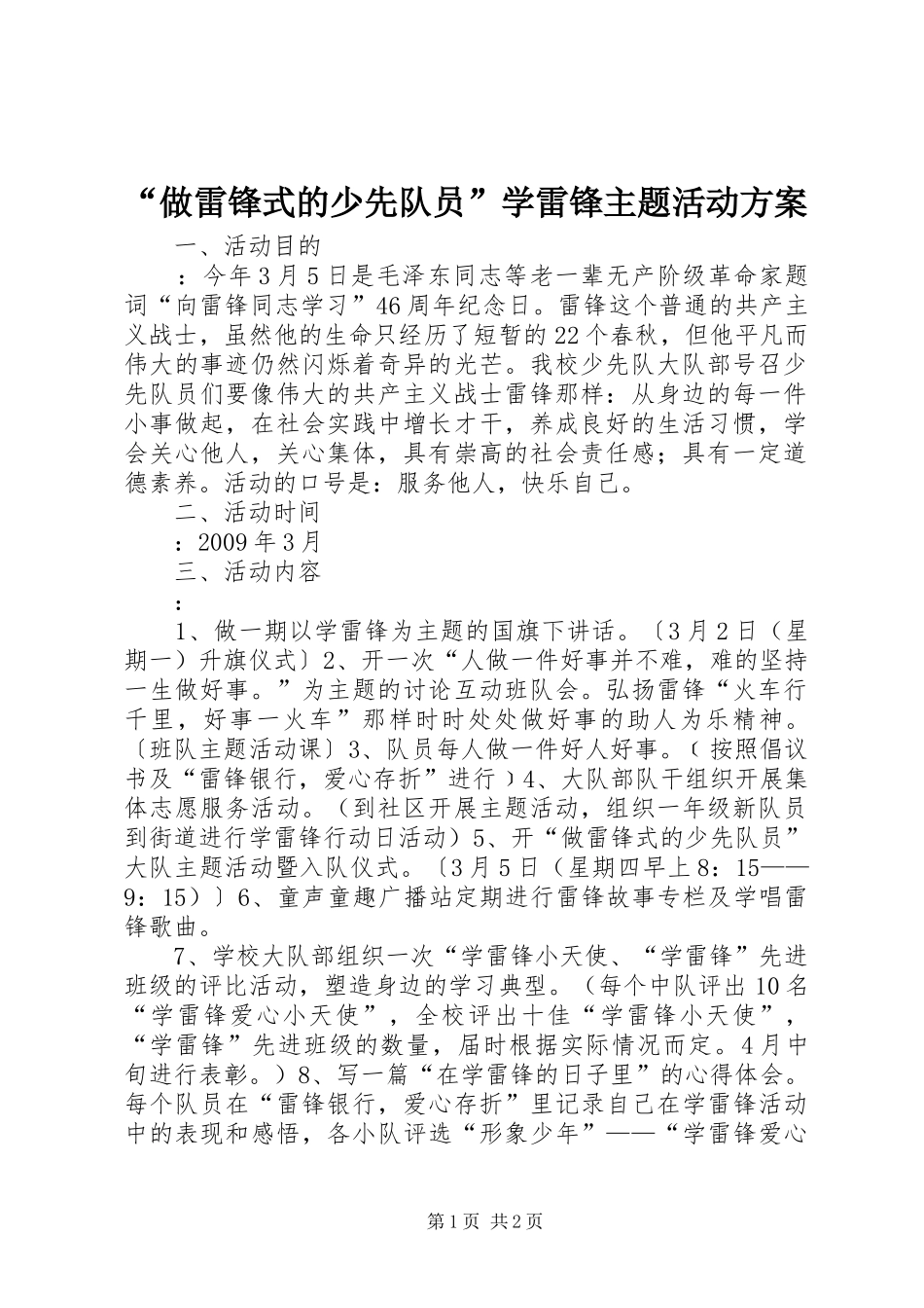 “做雷锋式的少先队员”学雷锋主题活动方案_第1页