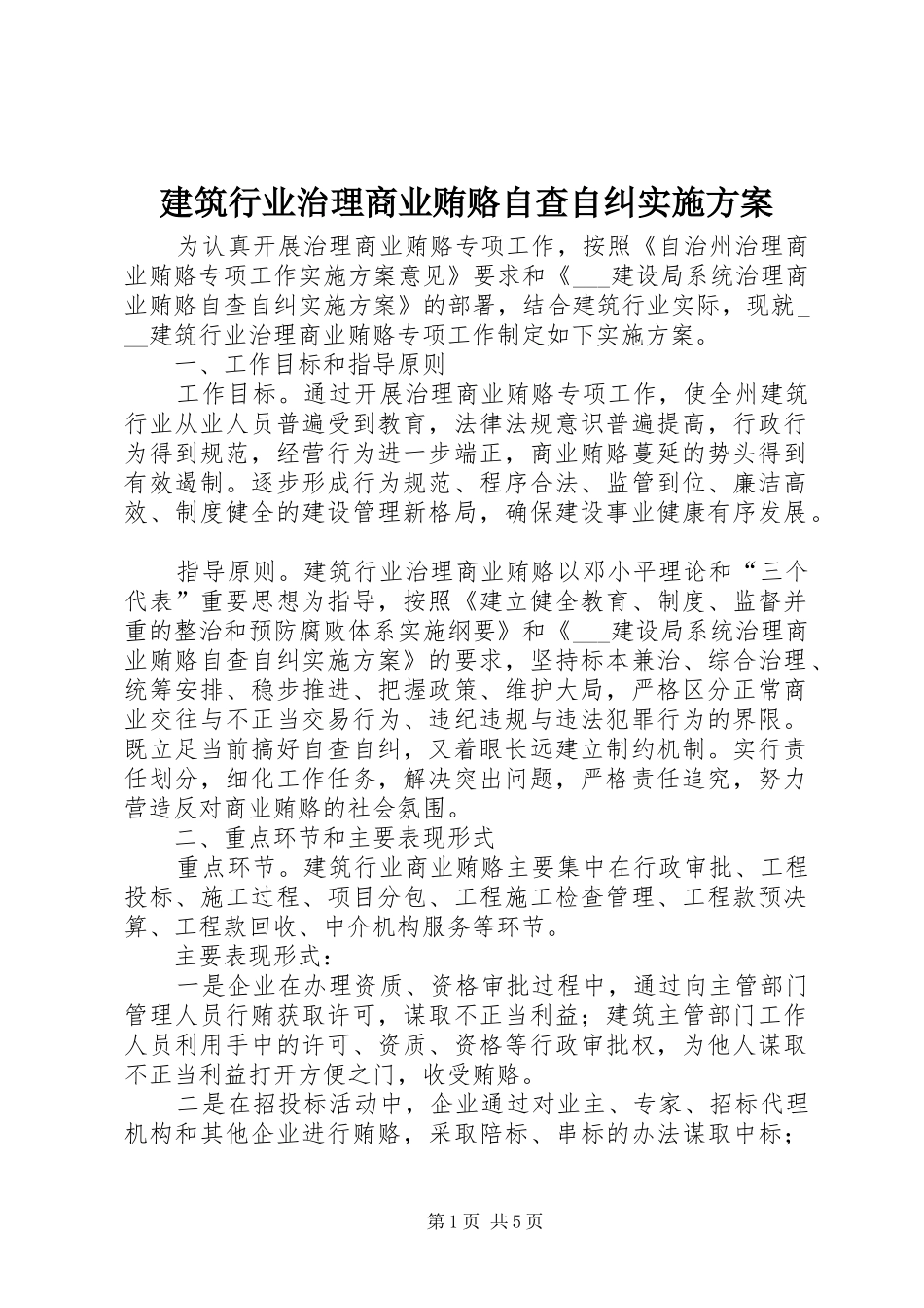 建筑行业治理商业贿赂自查自纠实施方案_第1页