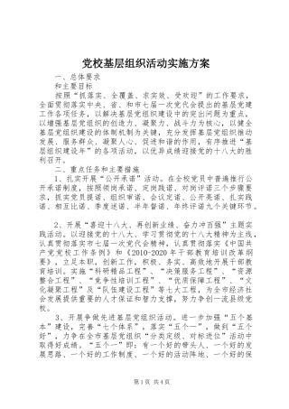 党校基层组织活动实施方案