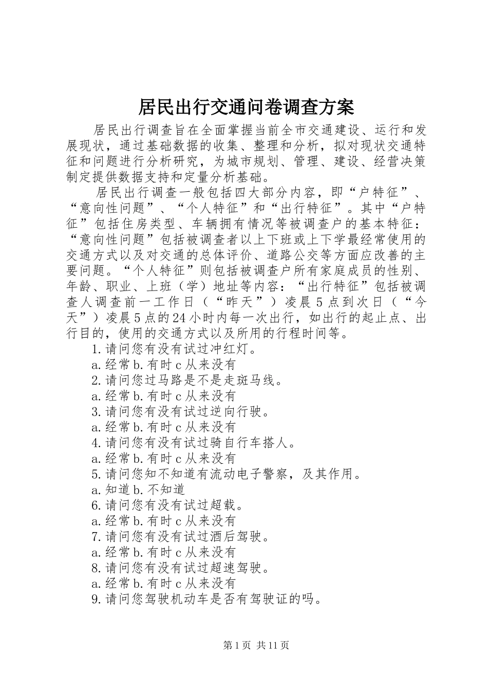居民出行交通问卷调查方案_第1页
