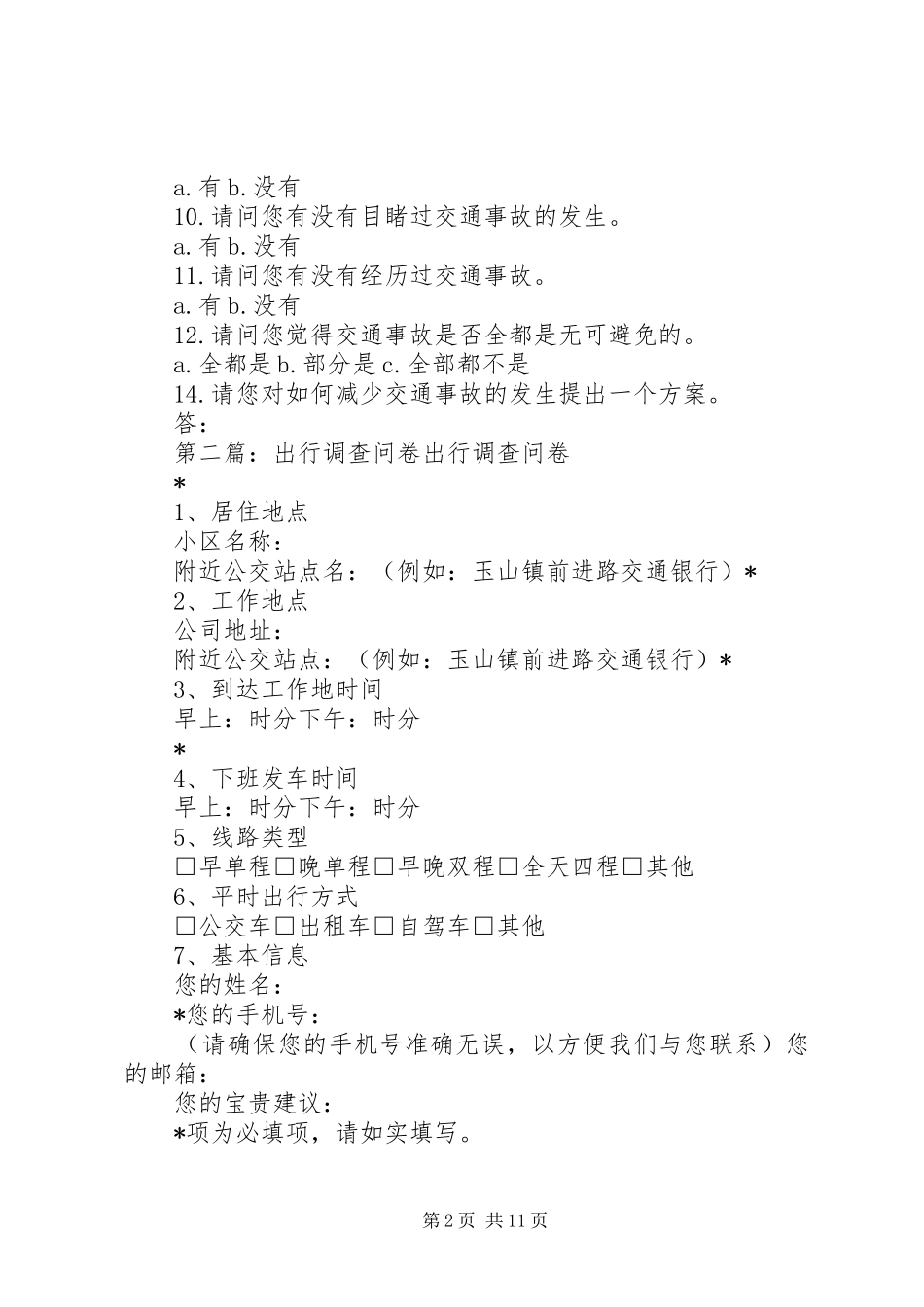 居民出行交通问卷调查方案_第2页