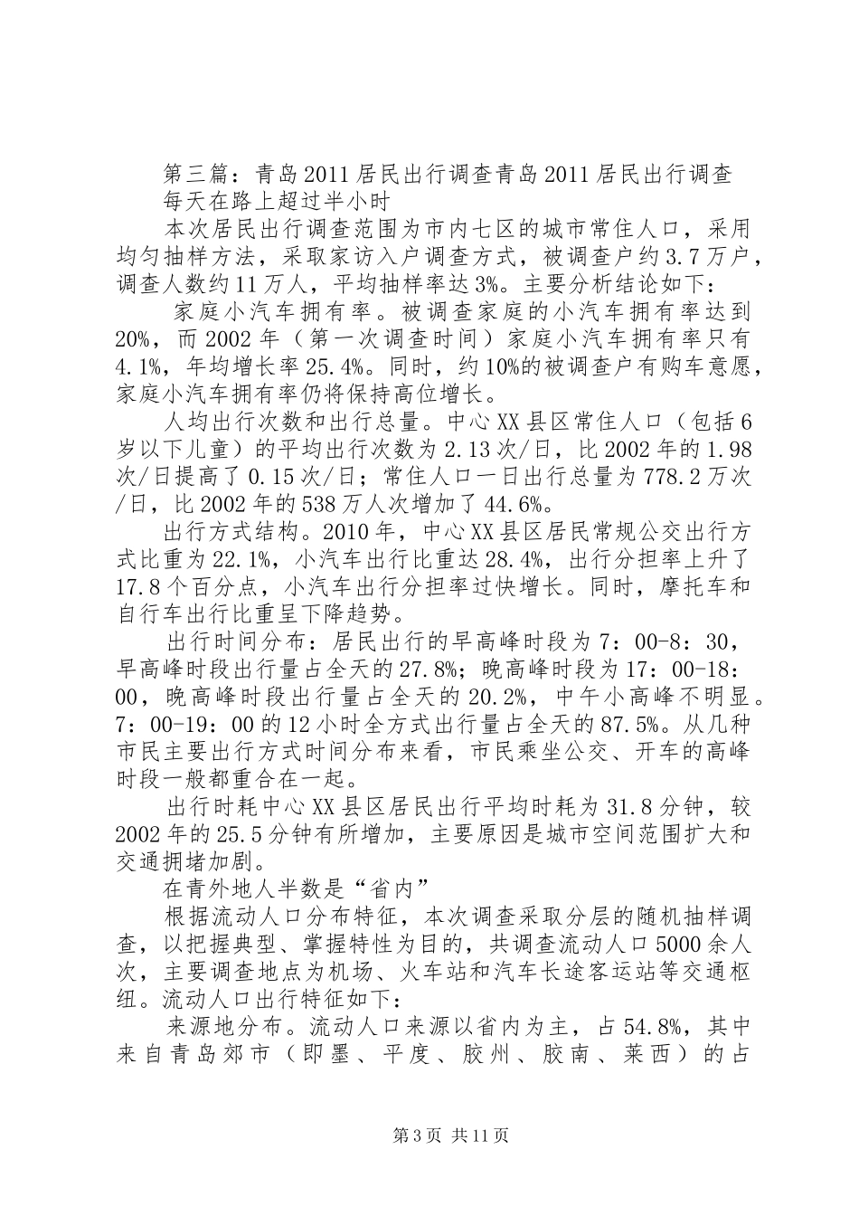 居民出行交通问卷调查方案_第3页