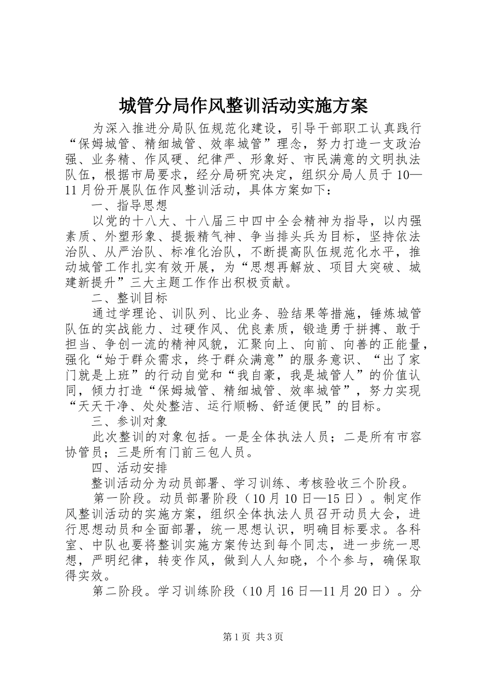 城管分局作风整训活动实施方案_第1页