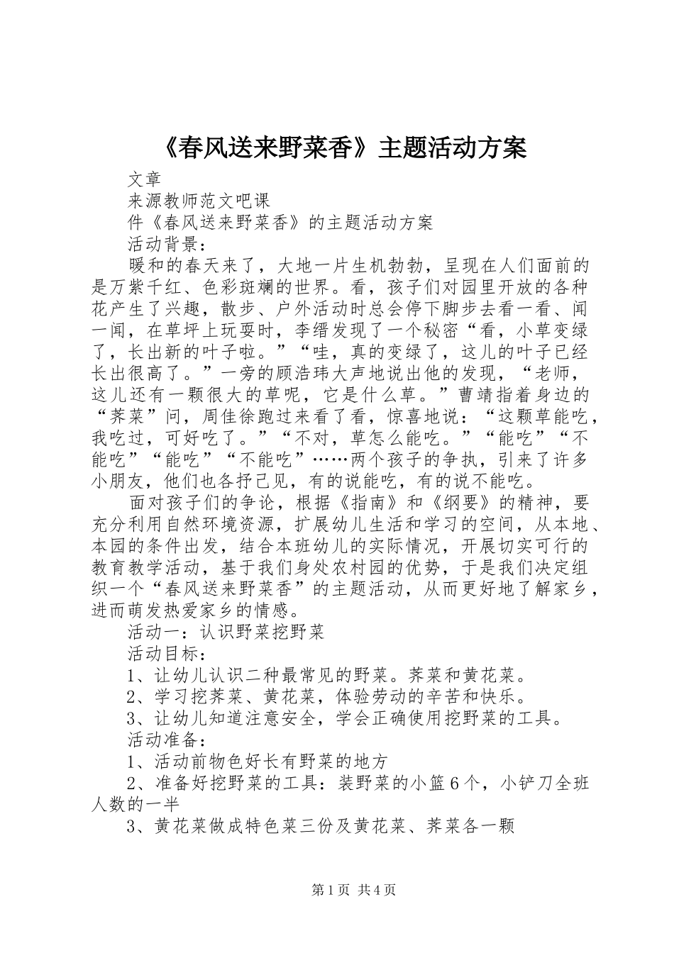 《春风送来野菜香》主题活动方案_第1页