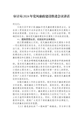 审计局2024年党风廉政建设推进会议讲话