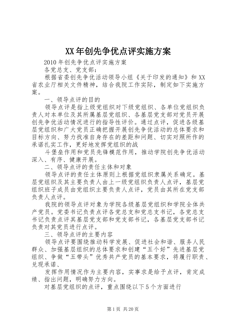 XX年创先争优点评实施方案_第1页
