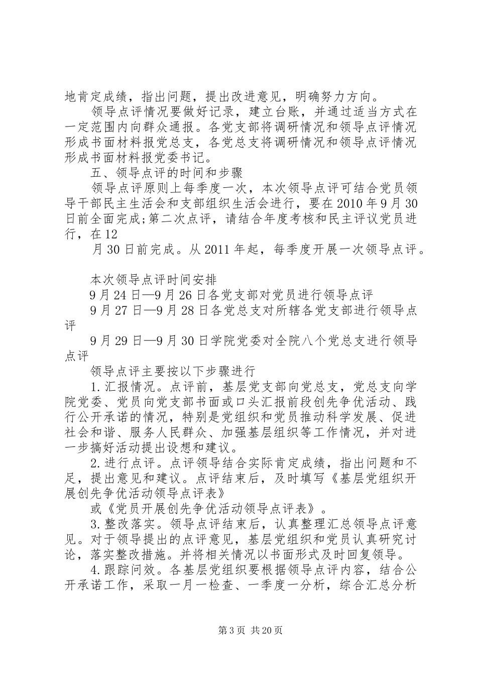 XX年创先争优点评实施方案_第3页