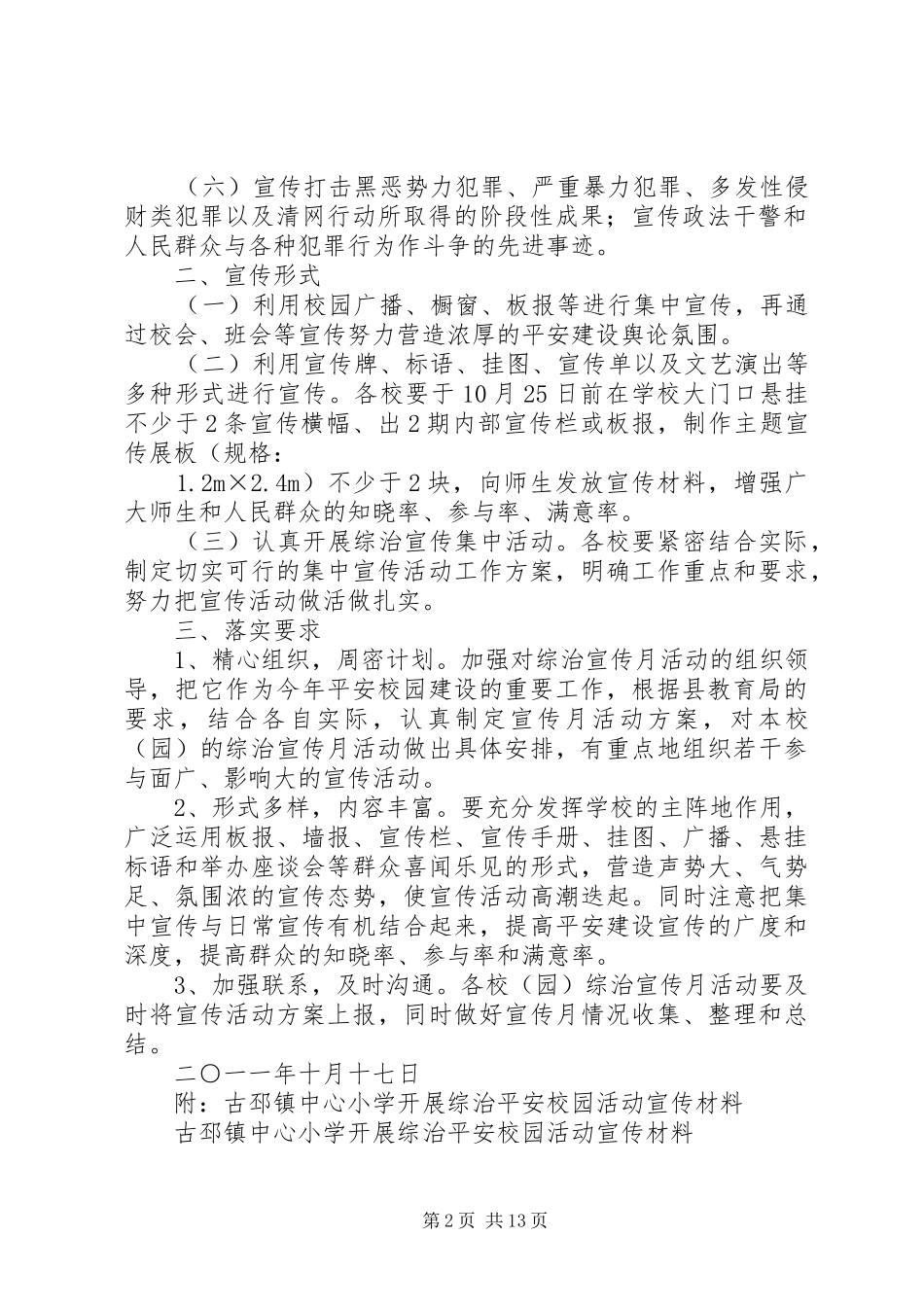 古邳镇中心小学开展综治和平安建设宣传月活动方案5篇_第2页