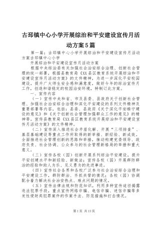 古邳镇中心小学开展综治和平安建设宣传月活动方案5篇