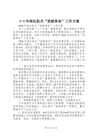 ××年深化机关“效能革命”工作方案