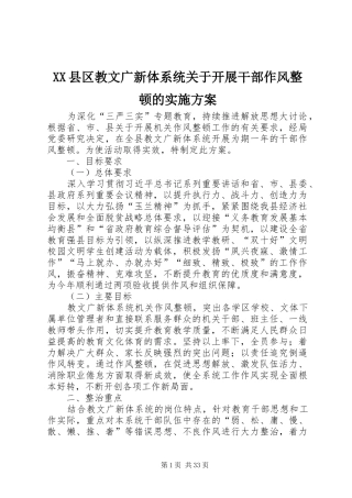 XX县区教文广新体系统关于开展干部作风整顿的实施方案