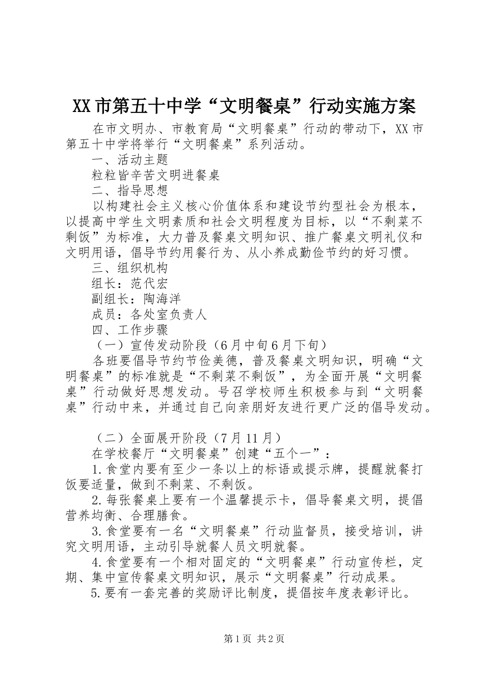 XX市第五十中学“文明餐桌”行动实施方案_第1页