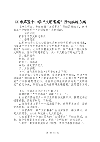XX市第五十中学“文明餐桌”行动实施方案