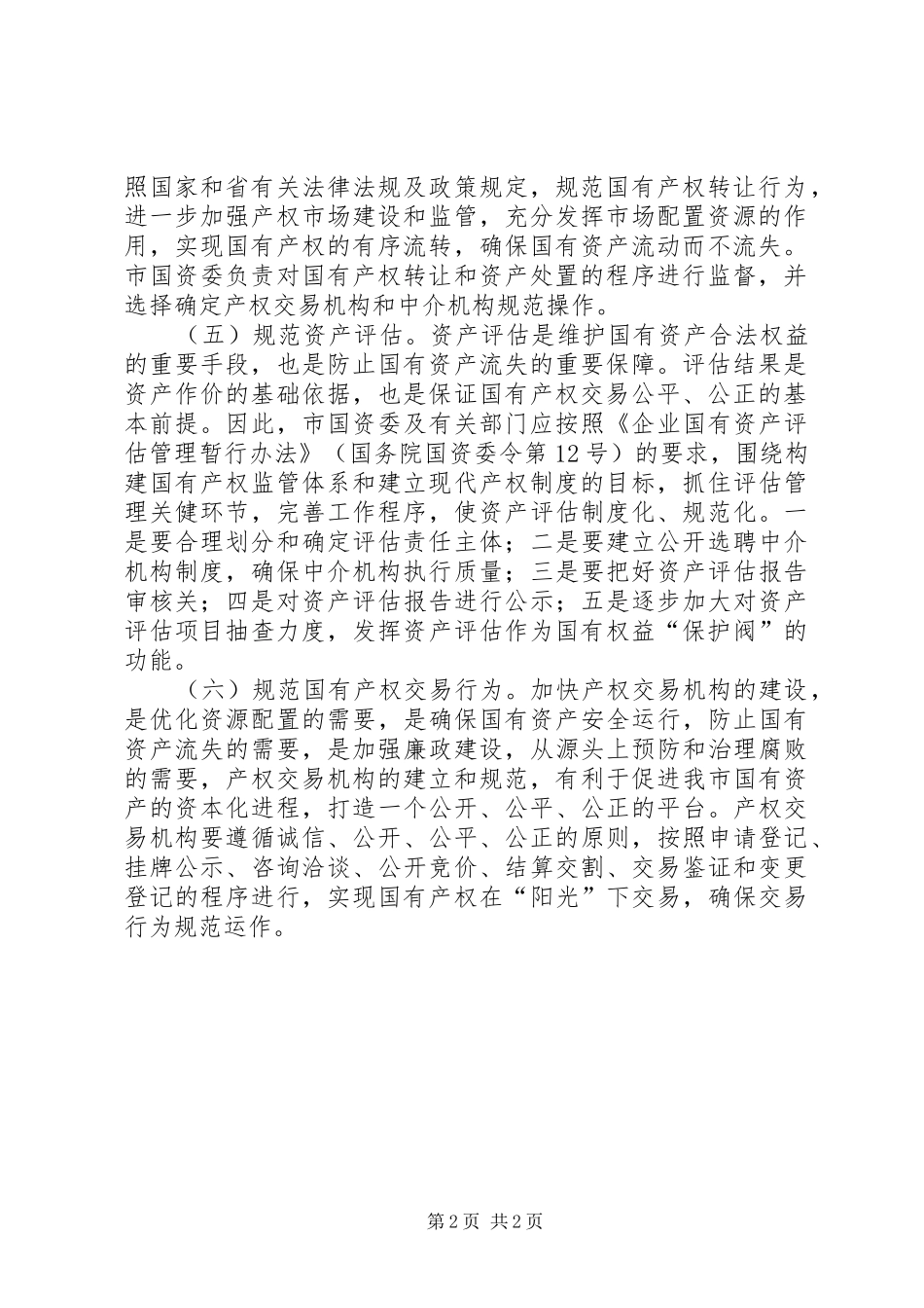 关于加强企业国有资产管理的工作方案_第2页