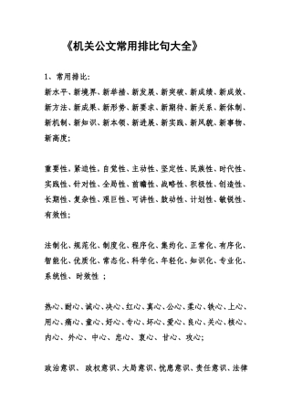 笔杆子收藏机关公文常用排比句大全
