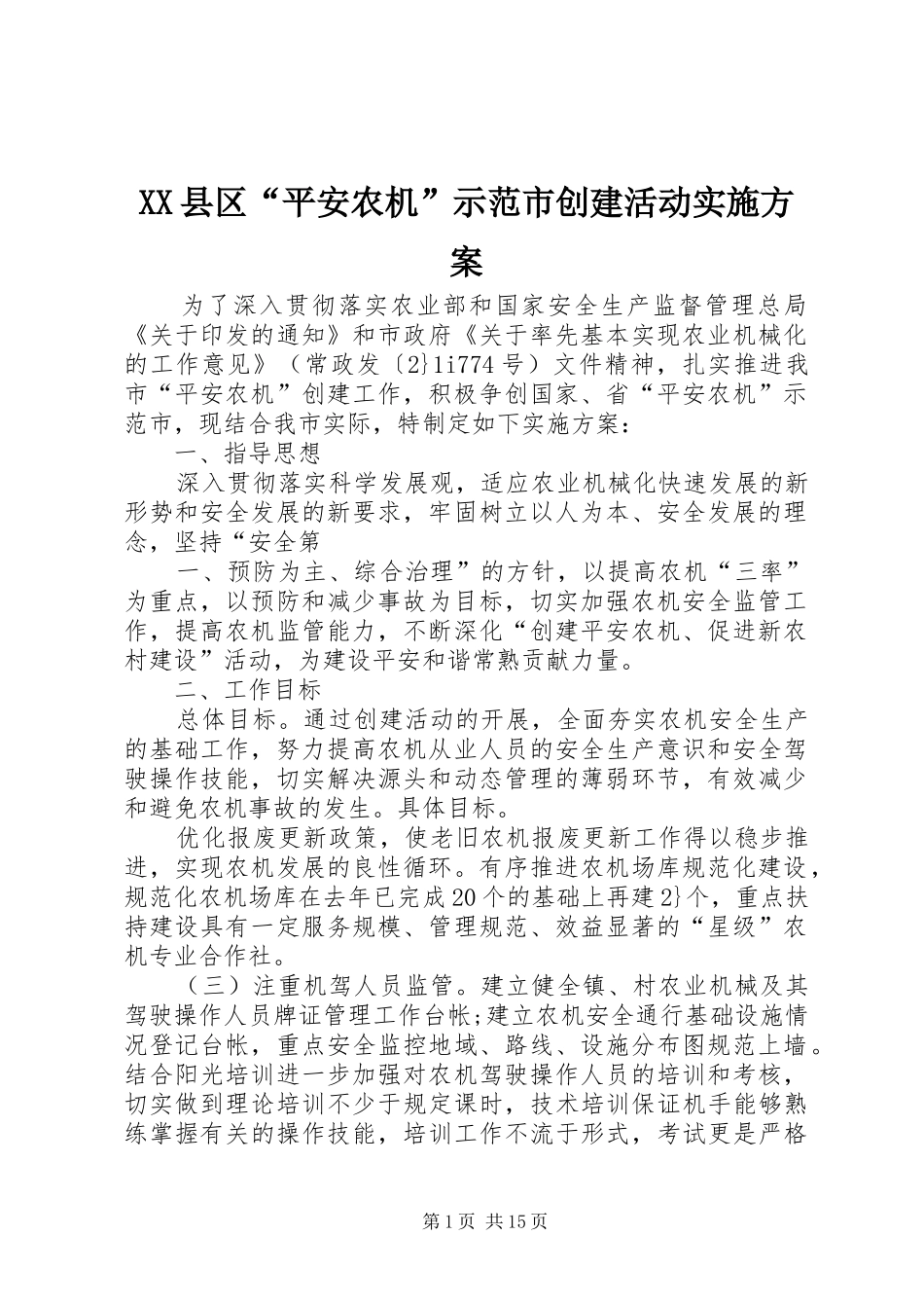 XX县区“平安农机”示范市创建活动实施方案_第1页