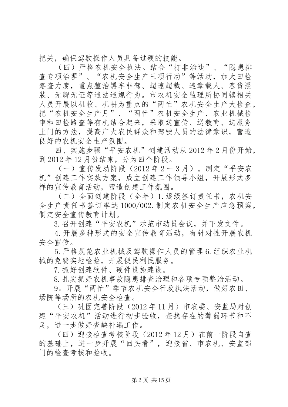 XX县区“平安农机”示范市创建活动实施方案_第2页