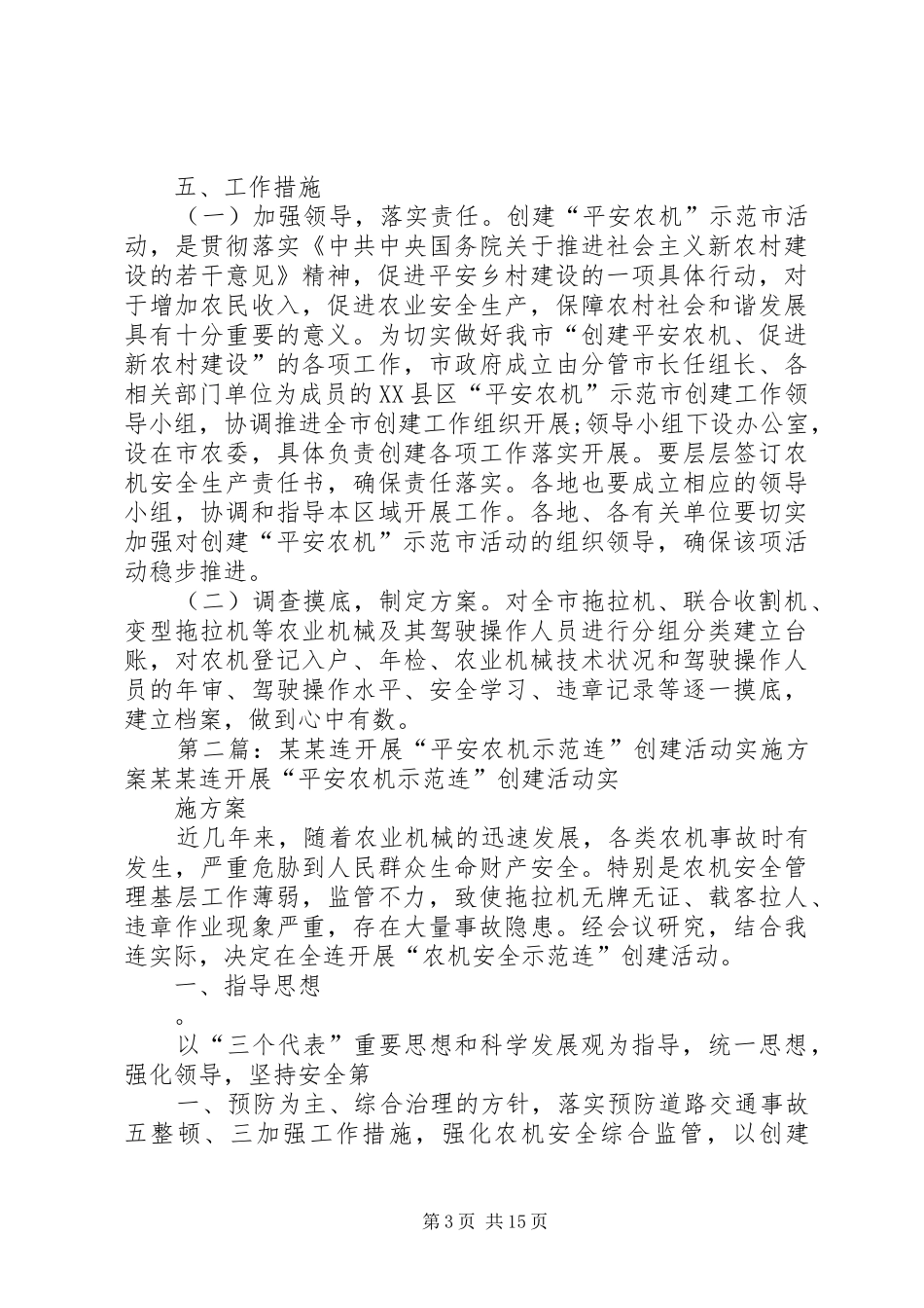 XX县区“平安农机”示范市创建活动实施方案_第3页