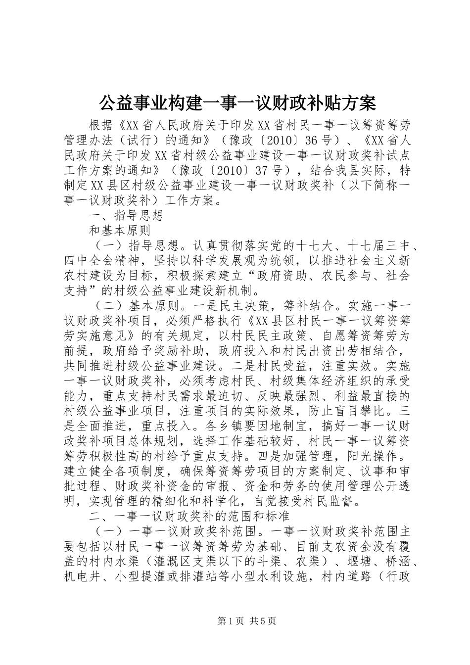公益事业构建一事一议财政补贴方案_第1页