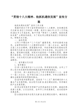 “贯彻十八大精神、抢抓机遇快发展”宣传方案
