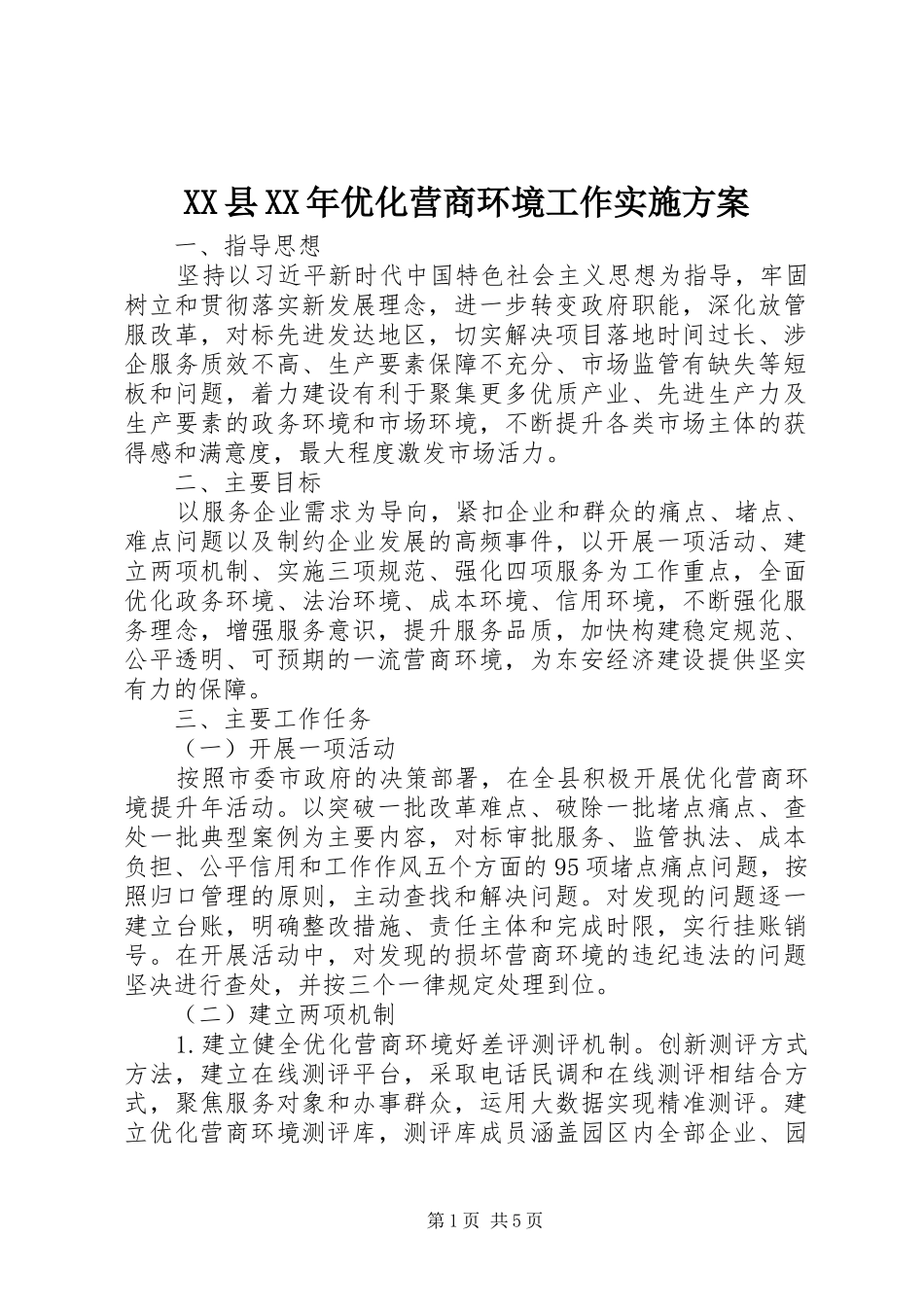 XX县XX年优化营商环境工作实施方案_第1页