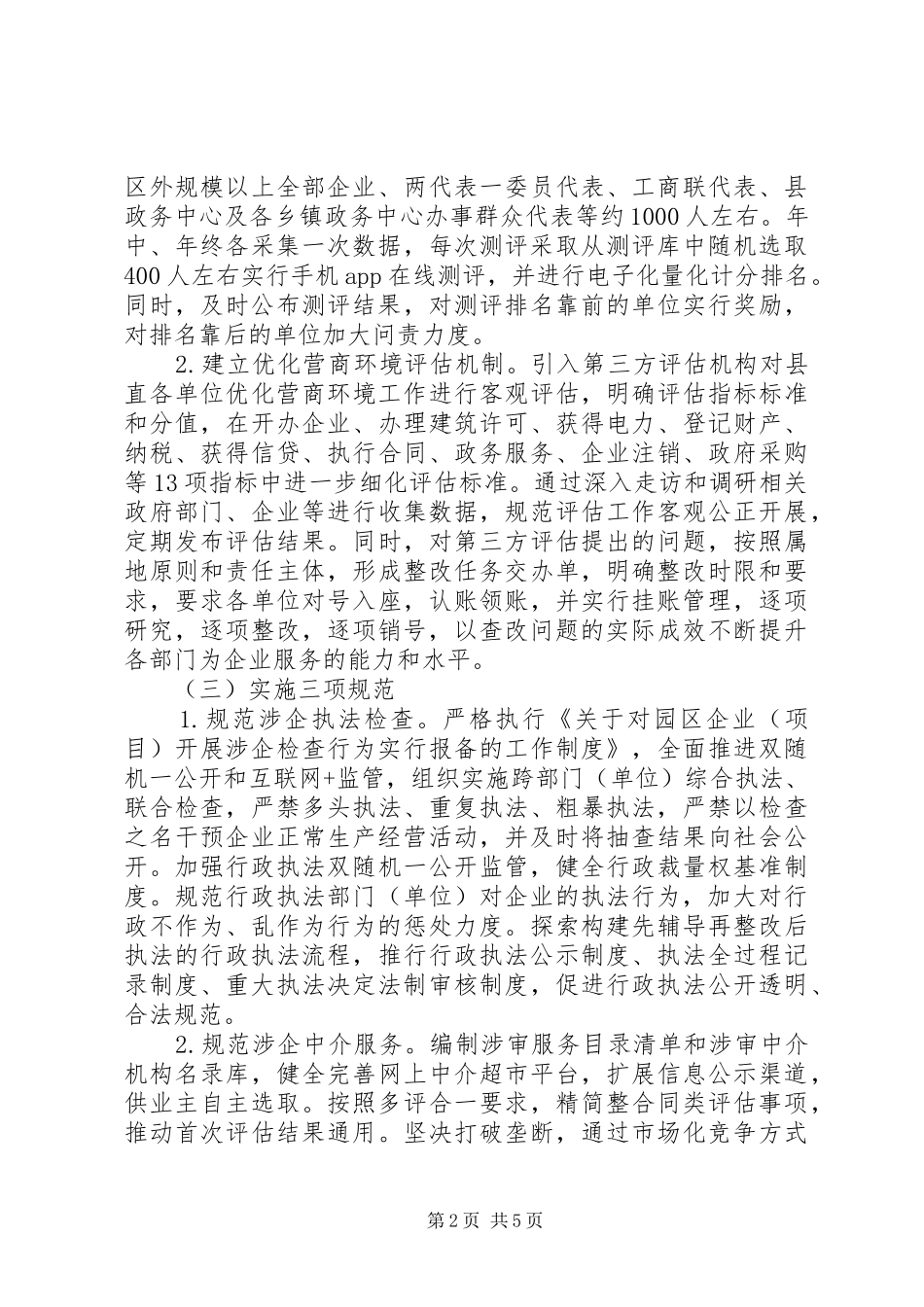 XX县XX年优化营商环境工作实施方案_第2页