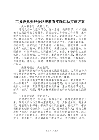 工务段党委群众路线教育实践活动实施方案