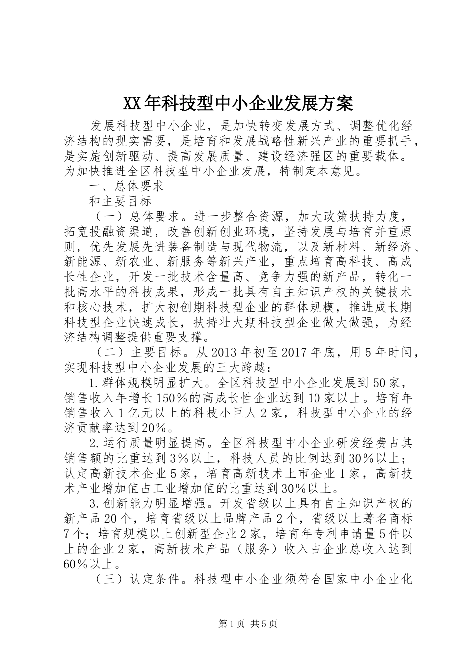 XX年科技型中小企业发展方案_第1页