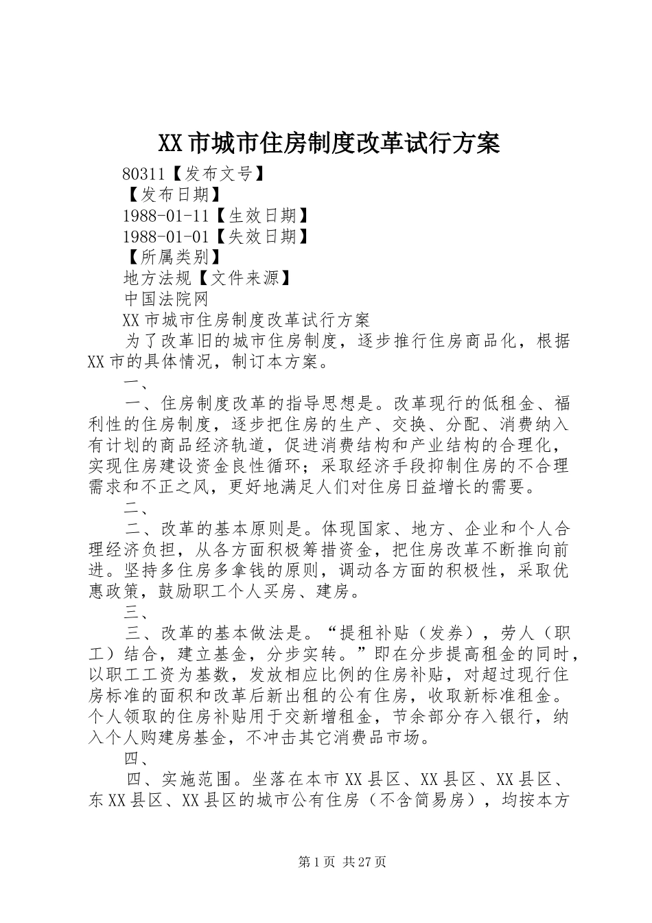 XX市城市住房制度改革试行方案_第1页