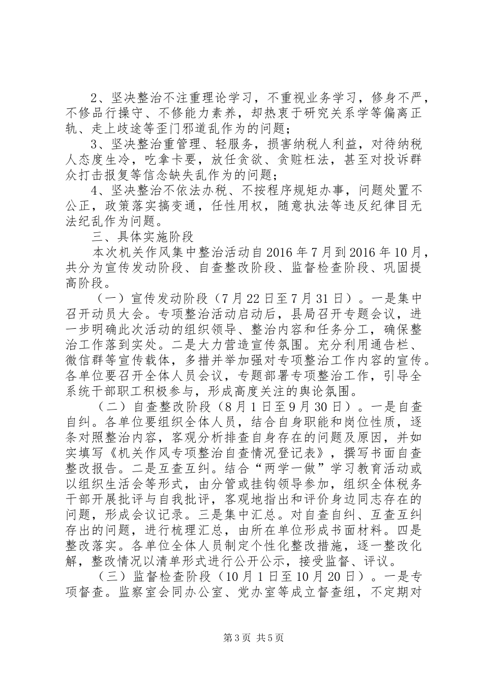 地方税务局机关作风专项整治方案_第3页
