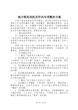 地方税务局机关作风专项整治方案