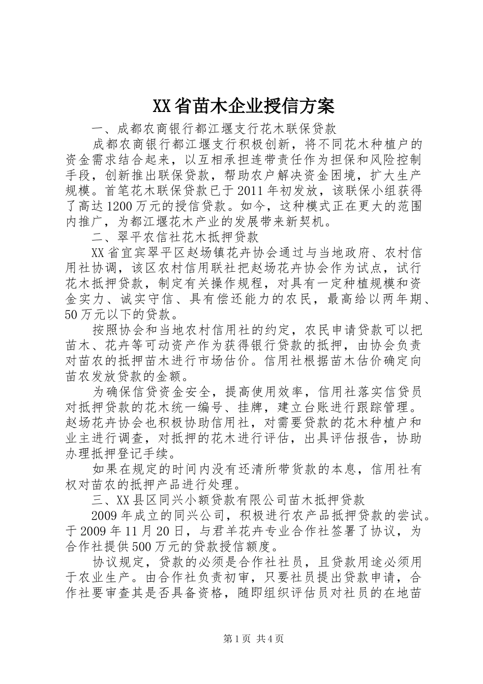 XX省苗木企业授信方案_第1页