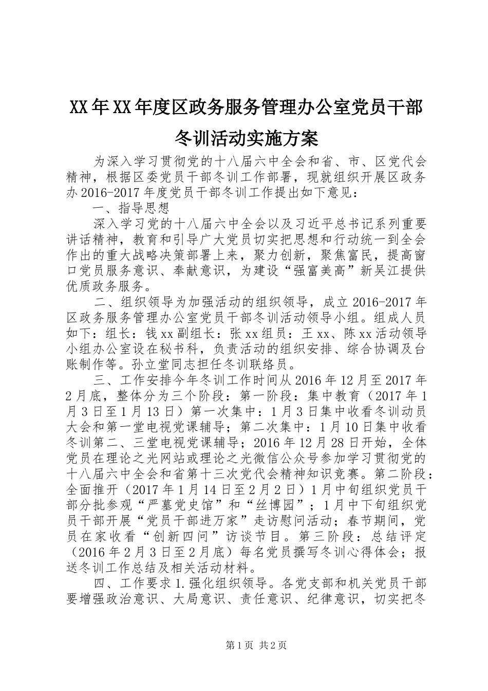 XX年XX年度区政务服务管理办公室党员干部冬训活动实施方案_第1页