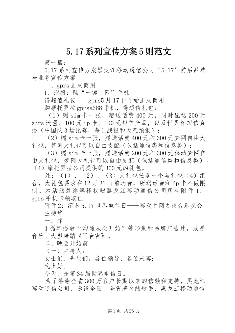 5.17系列宣传方案5则范文_第1页