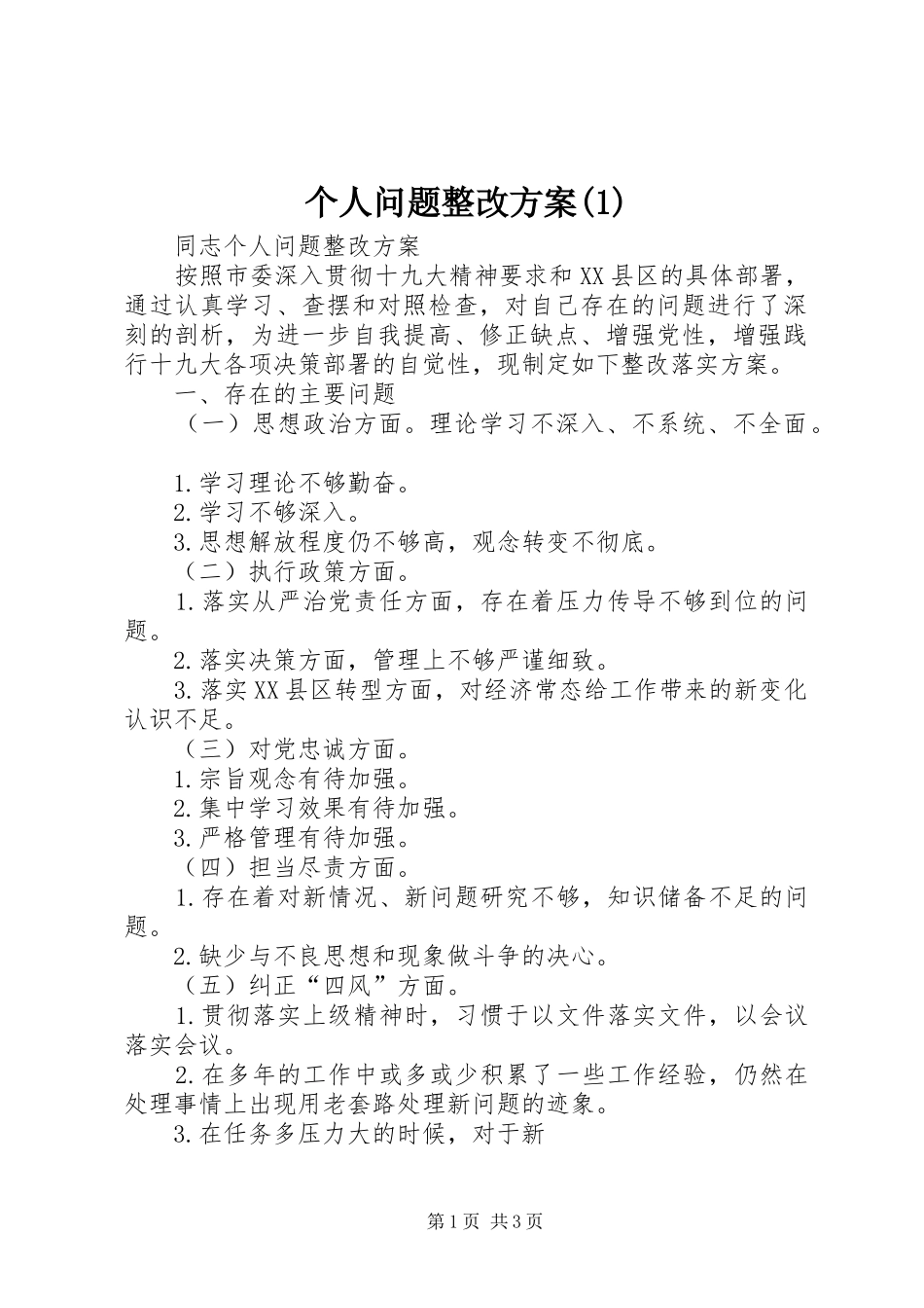 个人问题整改方案(1)_第1页