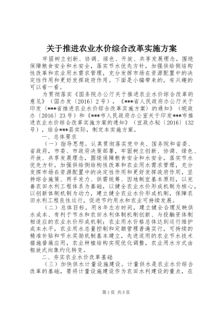 关于推进农业水价综合改革实施方案
