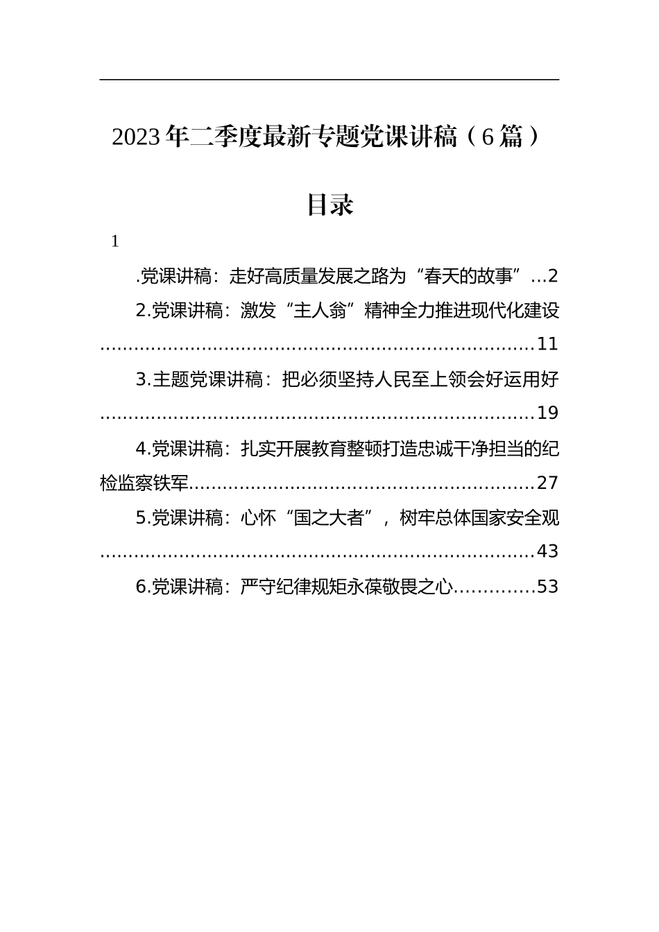 2023年二季度最新专题党K讲稿（6篇）_第1页