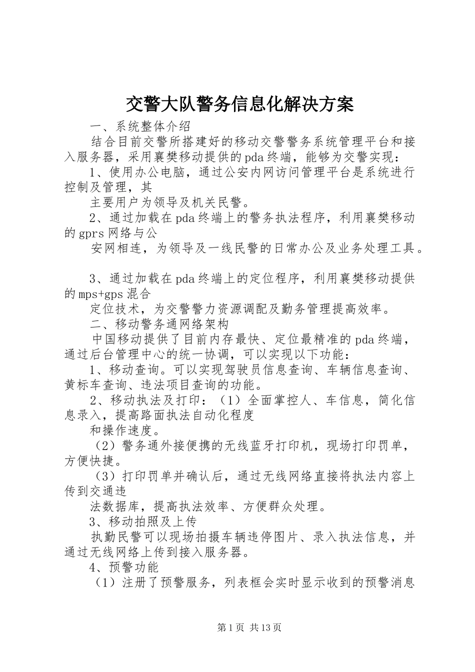 交警大队警务信息化解决方案_第1页