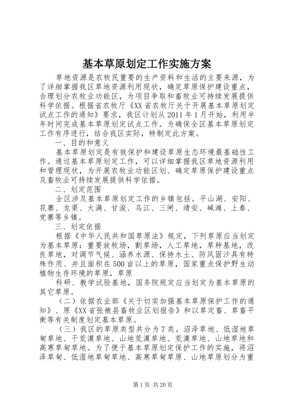 基本草原划定工作实施方案_第1页