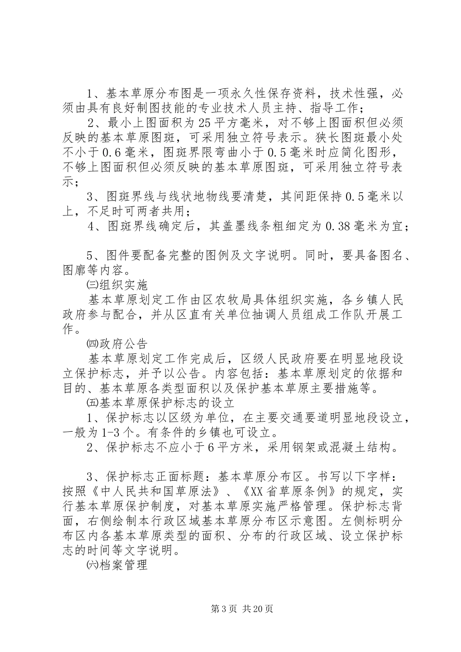 基本草原划定工作实施方案_第3页