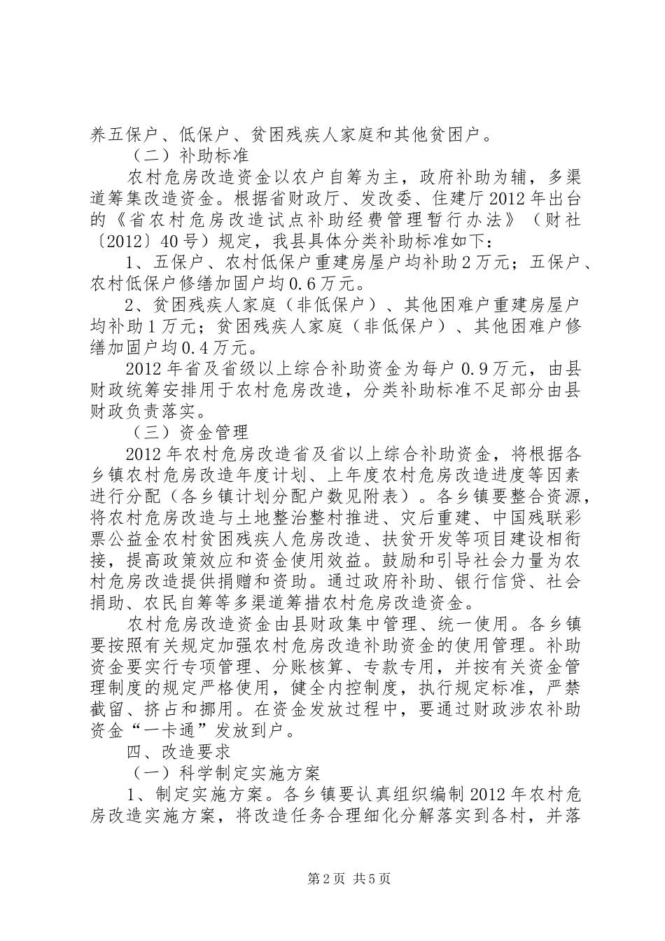 建委危房改造工作方案_第2页