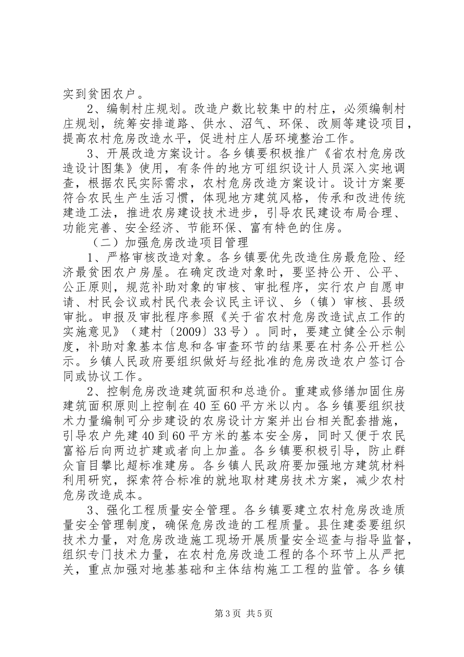 建委危房改造工作方案_第3页